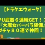 【ドラクエウォーク】～ＰＵ武器６連続GET！？『大魔女バーバラ装備など』マイレージガチャ８０連～