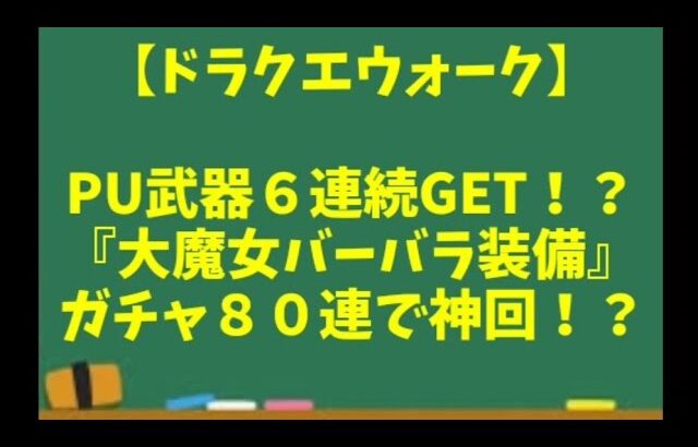 【ドラクエウォーク】～ＰＵ武器６連続GET！？『大魔女バーバラ装備など』マイレージガチャ８０連～