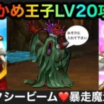 【ドラクエウォーク】わかめ王子LV20⭐︎呪文パーティーで攻略してみた⭐︎