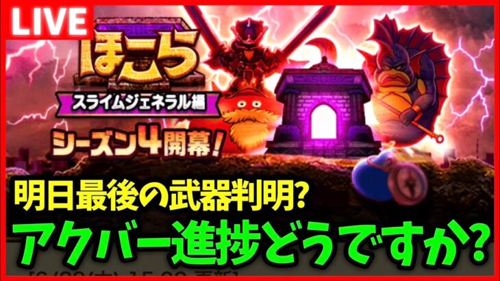 【ドラクエウォーク】アクバーのS進捗どうですか？明日はスマートウォーク！【雑談放送】