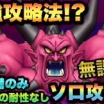 【ドラクエウォーク】過去最強のメガモン大魔王デスタムーアをSP装備＋星4装備のみで1日1回の耐性なしで無課金攻略できるのか…！？