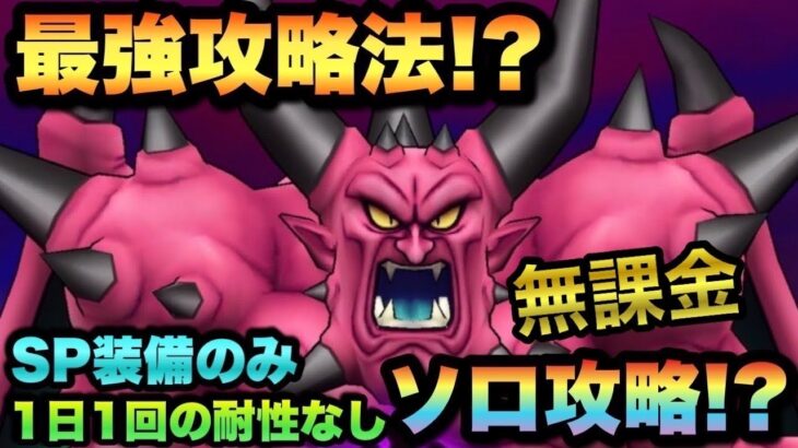 【ドラクエウォーク】過去最強のメガモン大魔王デスタムーアをSP装備＋星4装備のみで1日1回の耐性なしで無課金攻略できるのか…！？