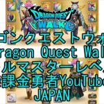 【YouTube】【Japan】【ドラゴンクエストウォーク】【バトルマスターレベル73】【無課金勇者とくじん】【位置情報RPGゲーム】【DQW Game】【Dragon Quest Walk】