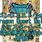 【YouTube】【Japan】【ドラゴンクエストウォーク】【バトルマスターレベル74】【無課金勇者とくじん】【位置情報RPGゲーム】【DQW Game】【Dragon Quest Walk】