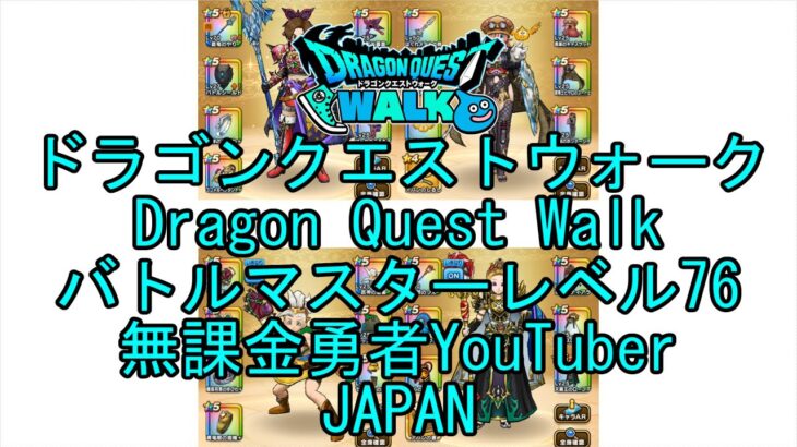 【YouTube】【Japan】【ドラゴンクエストウォーク】【バトルマスターレベル76】【無課金勇者とくじん】【位置情報RPGゲーム】【DQW Game】【Dragon Quest Walk】