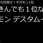 無課金、ギガモン１位　デスタムーア【ドラクエウォーク】