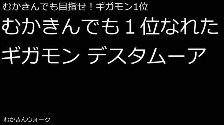 無課金、ギガモン１位　デスタムーア【ドラクエウォーク】