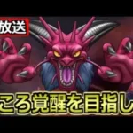 【ドラクエウォーク】幻魔王デスタムーア(ギガモン)を視聴者の方と狩りまくる生放送！