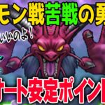 【ドラクエウォーク】上級者は観ないでください！ギガモン幻魔王デスタムーア戦で苦戦してる勇者に観てほしい！楽にポイントを稼ぐパーティを紹介！