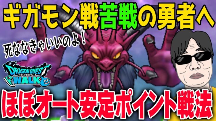 【ドラクエウォーク】上級者は観ないでください！ギガモン幻魔王デスタムーア戦で苦戦してる勇者に観てほしい！楽にポイントを稼ぐパーティを紹介！