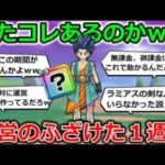 【ドラクエウォーク】早くも話題の運営のふざけた１週間がドラクエⅥイベントでもありそうですｗｗｗ