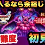 【ドラクエウォーク】転び入るの余裕過ぎて超高難度で過去一早い終わり方してしまった…