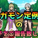 【ドラクエウォーク】メガモン定例会の様子をご報告致します。