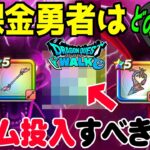 【ドラクエウォーク】無課金勇者は〇〇ガチャにジェム投入すべき！？ドラクエ６イベントガチャのジェム・マイレージの使い方は？？