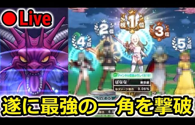 【ドラクエウォーク】ついに・・この時が来た・・！ドラクエウォーク最強勇者の一角を撃破！！！