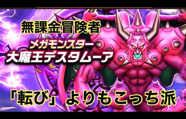 【ドラクエウォーク】メガモン「デスタムーア」を安定ソロ討伐してみたよ♪