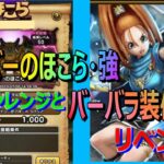 【ドラクエウォーク】アクバーのほこら強討伐チャレンジとバーバラガチャリベンジ