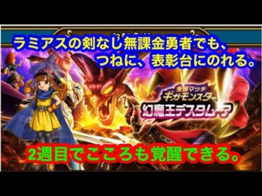 ギガモンスター、幻魔王デスタムーアで無課金でも、高順位が簡単に取れる。こころも覚醒。[ドラゴンクエストウォーク]