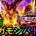 【ドラゴンクエストウォーク】ギガモンデスタムーアバトル！第２回目～