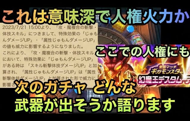 【ドラクエウォーク】攻魔複合強化は新武器要素の印⁉︎ 次ガチャでどんな武器が出そうか語ります【ドラゴンクエストウォーク】