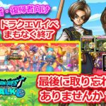 【ドラクエウォーク】初心者・復帰者向け　ドラクエⅥイベ　まもなく終了　回収忘れは無いように🎵