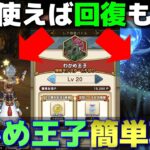 【ドラクエウォーク】レア強敵わかめ王子を簡単安定攻略！