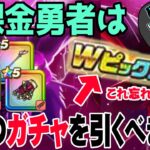 【ドラクエウォーク】忘れていませんか重要なあのガチャ！無課金勇者は今どのガチャを回すべき！？ジェム・マイレージの使い方は？？