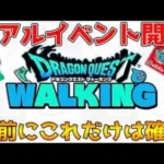 【ドラクエウォーク】リアルイベント開催！事前にこれだけは要確認！！