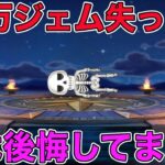 【ドラクエウォーク】微課金勢痛恨のダメージ！後悔もありました…