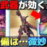 【ドラクエウォーク】新装備・幻魔王のツメが登場！個人的評価は正直ビミョーです…。ギガモン・デスタムーアにはドラゴンキラーが有効！？