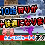 【ドラクエウォーク】カルベロビュートとあの武器で１３章１０話が必中＋高速＋快適に【ドラゴンクエストウォーク】