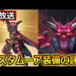 【ドラクエウォーク】デスタムーア装備ガチャの評価について語る生放送！