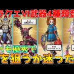 【ドラクエウォーク】ドラクエⅥイベント武器出揃った！？どれも優秀でも狙うのはこれ！！