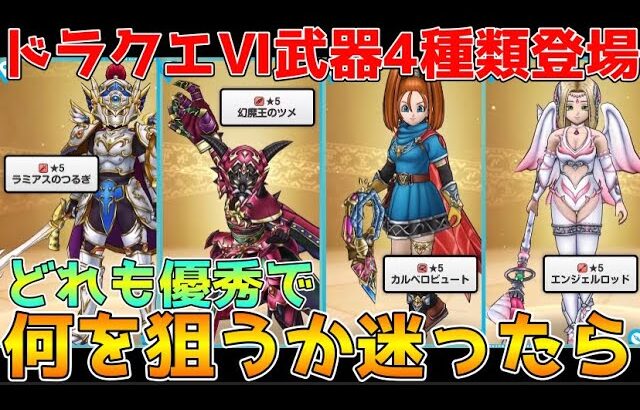 【ドラクエウォーク】ドラクエⅥイベント武器出揃った！？どれも優秀でも狙うのはこれ！！