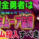 【ドラクエウォーク】待望のメラブレス！幻魔王のツメを無課金勇者はジェム投入して確保すべきか!?デスタムーア装備ガチャ