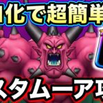 【ドラクエウォーク】メガモンデスタムーア攻略！対策必須の極悪メガモンです。