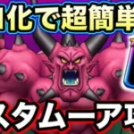 【ドラクエウォーク】メガモンデスタムーア攻略！対策必須の極悪メガモンです。