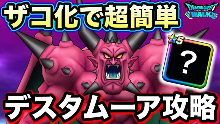 【ドラクエウォーク】メガモンデスタムーア攻略！対策必須の極悪メガモンです。