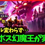 【ドラクエウォーク】幻魔王デスタムーア実装！ギガモンテーブルは変わらず…！【雑談放送】