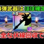 【ドラクエウォーク】第４弾の新武器が分かっちゃいました・・！ジェムをブッパする時が遂に！！