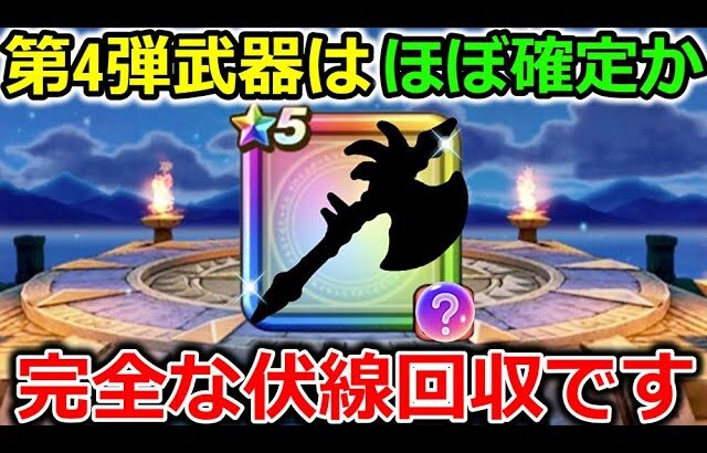 【ドラクエウォーク】第４弾の新武器が分かっちゃいました・・！ジェムをブッパする時が遂に！！