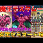 【ドラクエウォーク】大魔王デスタムーア超安定セミオート攻略！！重要なのはこのスキル！！