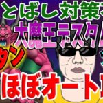 【ドラクエウォーク】あのスキルをオートで使って安定！ふきとばし対策は不要！メガモン大魔王デスタムーアをソロでほぼオート攻略していく！