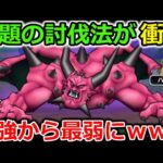 【ドラクエウォーク】誰でも真似出来る、話題の討伐法が最強すぎる・・！最強から一気に最弱ボスになりましたｗｗ