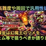 【ドラクエウォーク】現環境は総合的にぶっ刺さる⁉︎ 無課金は 幻魔王のツメ をジェムなどで狙うべきか語ります【ドラゴンクエストウォーク】