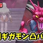 【ドラクエウォーク】ギガモン デスタムーア戦 全国バトルやります！！