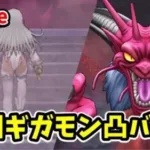 【ドラクエウォーク】ギガモン デスタムーア戦 全国バトルやります！！