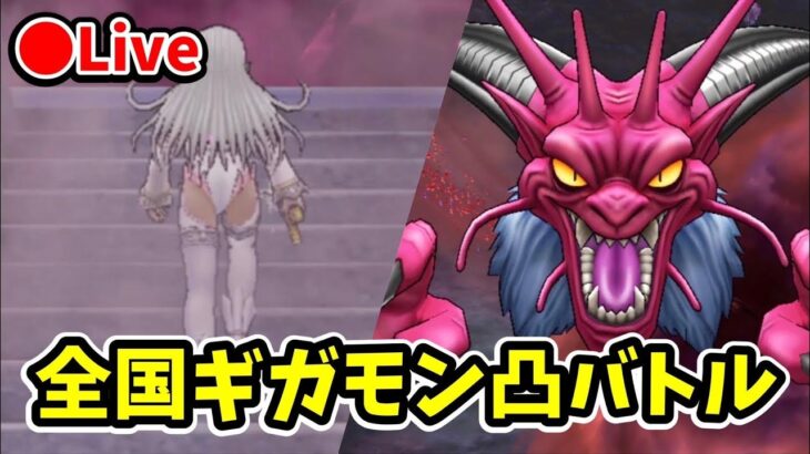 【ドラクエウォーク】ギガモン デスタムーア戦 全国バトルやります！！