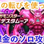 【ドラクエウォーク】大魔王デスタムーア、話題の転びを使って攻略していきます！！