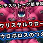 【ドラクエウォーク】メガモンデスタムーア！クリスタルクロー２本で攻略（話題のよろいタックル使用　攻撃減なし）【ドラゴンクエストウォーク】